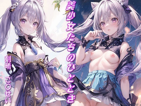 美丽少女时刻/光生(原神) メイン画像