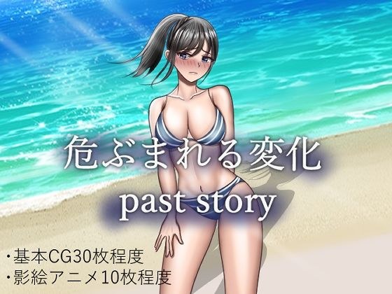 危ぶまれる変化 past story メイン画像