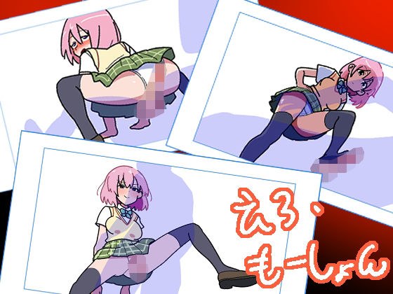 えろ・もーしょん！ メイン画像
