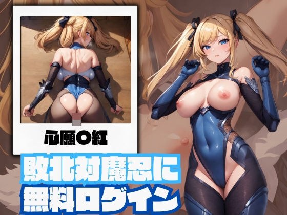 敗北対魔忍に無料ログイン紅 メイン画像