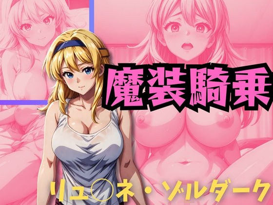 魔装騎乗 リ◯ーネ・ゾルダーク メイン画像