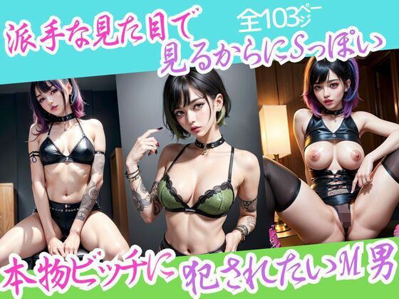 派手な見た目でいかにもSっぽい 本物ビッチに犯●れたいM男 メイン画像