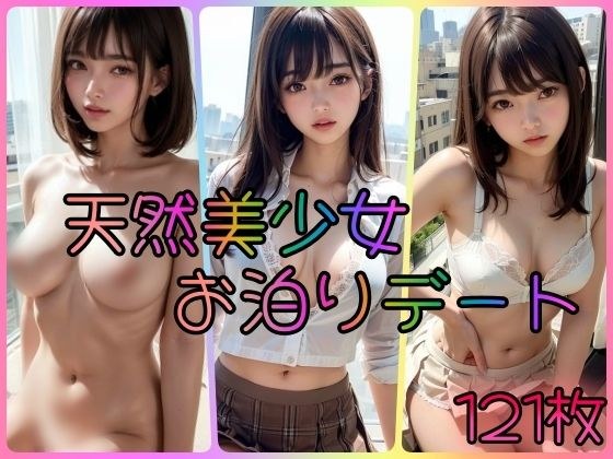 天然美少女お泊りデート メイン画像