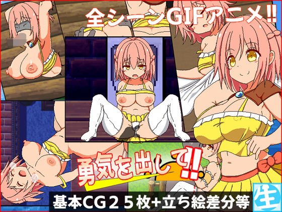 勇気を出して メイン画像
