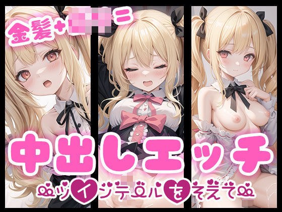 金髪＋ロリ=中出しエッチ〜ツインテールを添えて〜 メイン画像