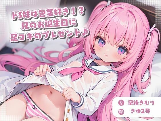 ドS妹は包茎好き！？兄のお誕生日に足コキのプレゼント♪ メイン画像