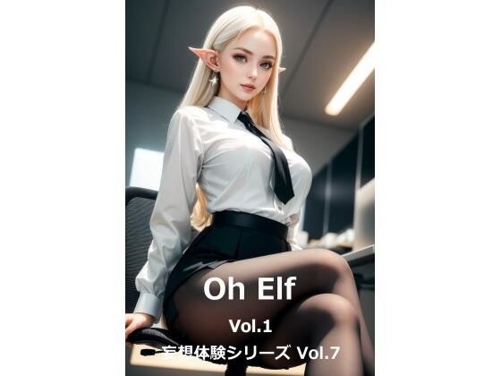 妄想体験シリーズ Vol.7 「Oh Elf Vol.1」 メイン画像