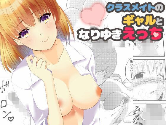 クラスメイトのギャルとなりゆきえっち メイン画像