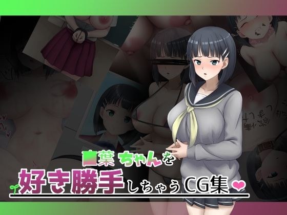 ■葉ちゃんを好き勝手しちゃうCG集 メイン画像