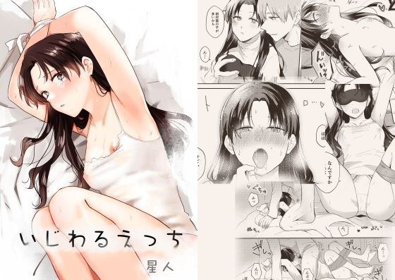 いじわるえっち メイン画像