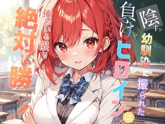 陰キャ幼馴染に振られた負けヒロインは俺がいる限り絶対に勝つ！ メイン画像