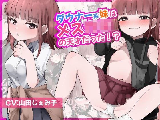 ダウナー系妹はメス○キの天才だった!? 〜ど下品メス〇キ淫語でお兄ちゃんの雑魚チンポ虐めてあげる〜 メイン画像