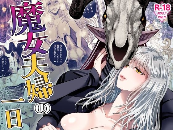 魔女夫婦の一日 メイン画像