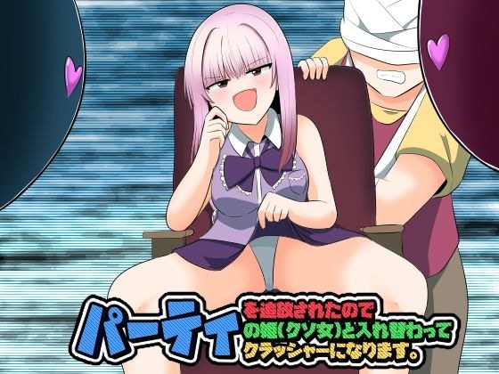 パーティを追放されたのでパーティの姫（クソ女）と入れ替わってパーティクラッシャーになります。 メイン画像
