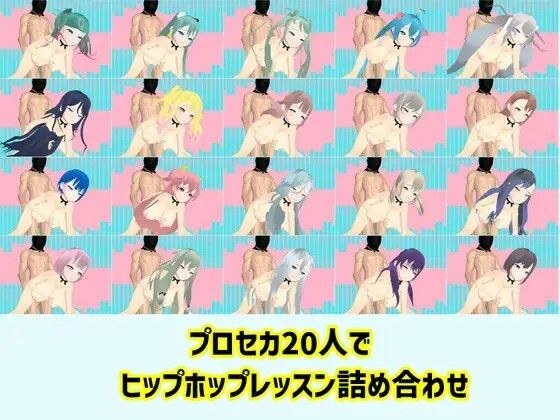 プロセカ20人で ヒップホップレッスン詰め合わせ メイン画像