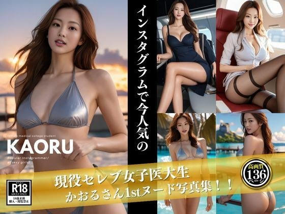 現役セレブ女子医大生 KAORUさん 1st写真集 メイン画像