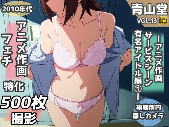 盗撮＆下着フェチ特化 2020年代アニメ作画特集 アイドル事務所編その 1 -500枚を撮影- メイン画像