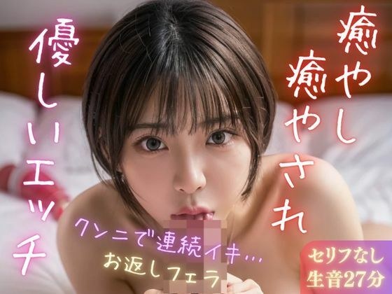 【実録シリーズ】癒やし癒やされ優しいエッチ メイン画像