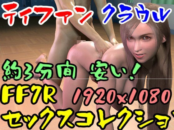 【ROMV019】FF7Rティファンのセックスコレクション2とクラウル メイン画像