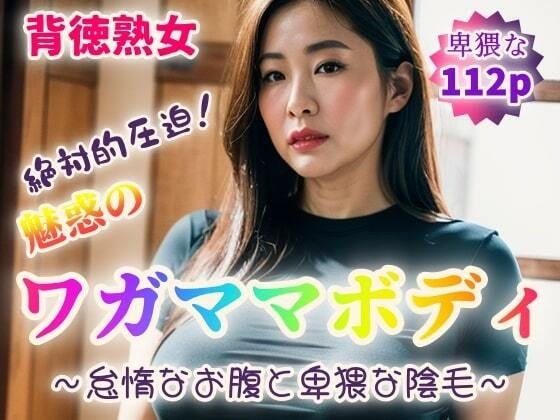 【背徳熟女】魅惑のワガママボディ〜怠惰なお腹と卑猥な陰毛〜【112p】 メイン画像