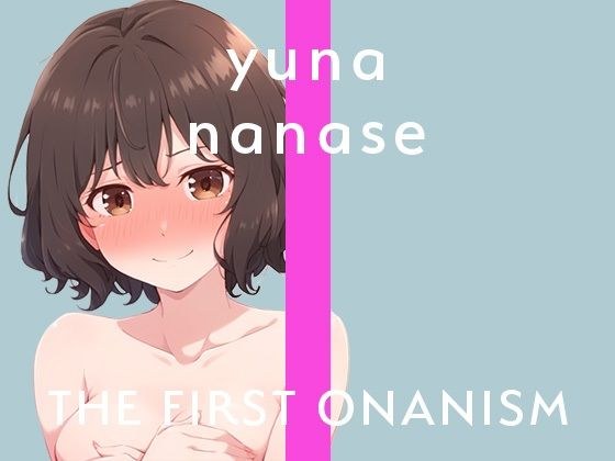[Masturbation demonstration] THE FIRST ONANISM [Yuna Nanase] New freelance voice actor's masturbation challenge! I forgot that I was recording and climaxed ○ times! メイン画像