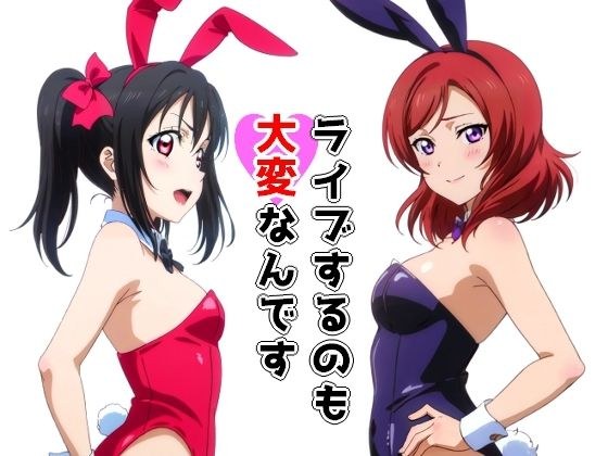 ライブするのも大変なんです メイン画像