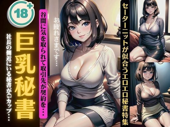 巨乳秘書141連発！社長の側近にいる秘書がGカップ・・・セーターニットが似合うエロエロ特集 メイン画像