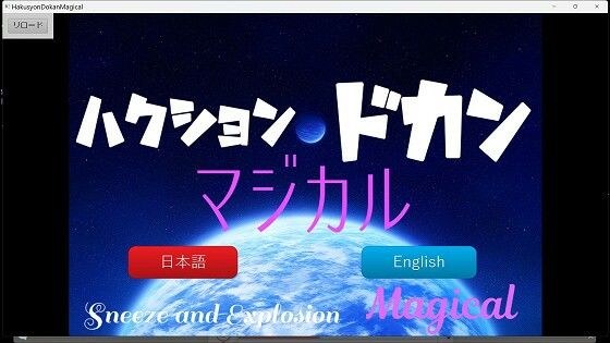 【PCゲーム】ハクションドカンマジカル【くしゃみ】/ Sneeze and Explosion Magical メイン画像
