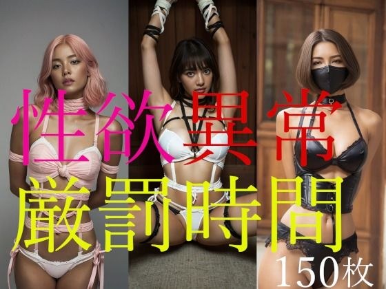 性欲異常厳罰時間 メイン画像