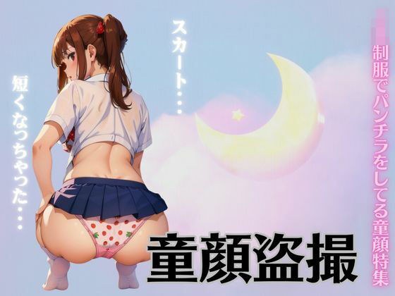 童顔のパンツ盗撮スペシャル！JKの制服でパンチラをしてるロリ特集