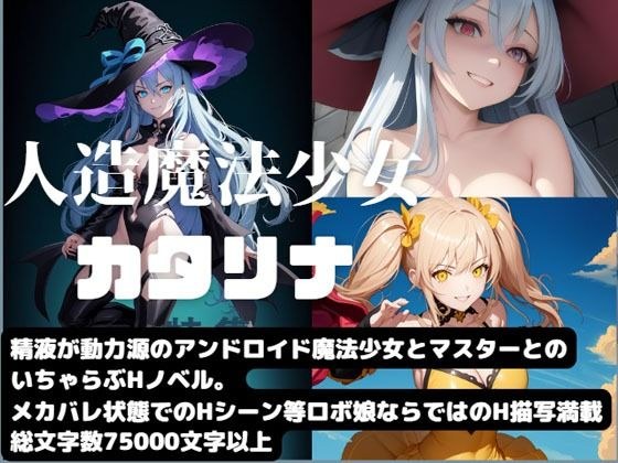 人造魔法少女カタリナ メイン画像