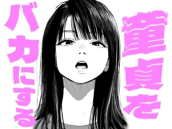 童貞をバカにする メイン画像