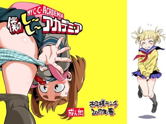 僕のしーしーアカデミア メイン画像