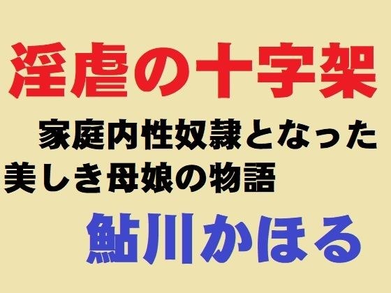 淫乱的十字架 メイン画像