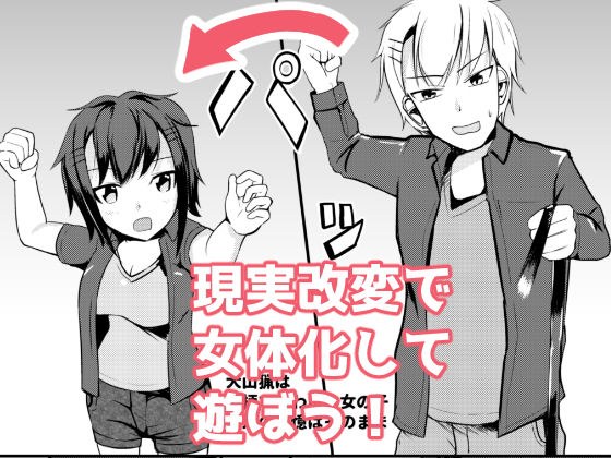 現実改変でオシオキしよう メイン画像