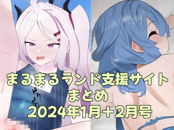 まるまるランド支援サイトまとめ 2024年1月+2月号 メイン画像