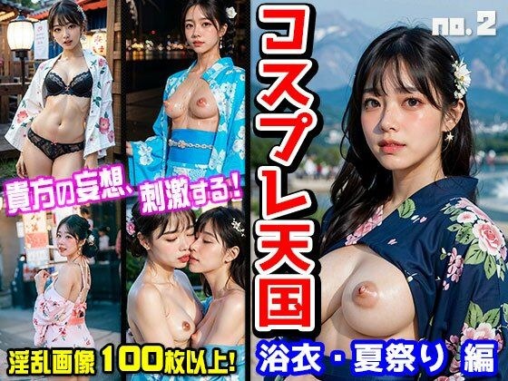 コスプレ天国〜浴衣・夏祭り 編 vol.2 メイン画像