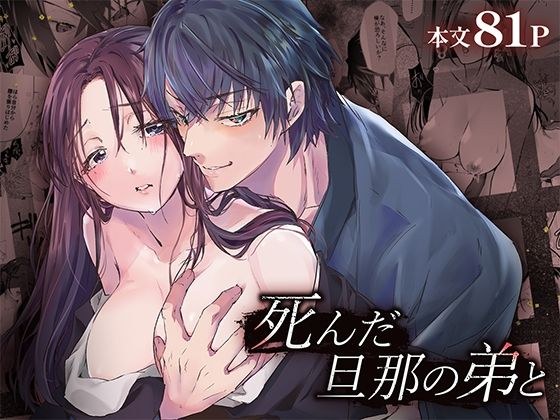 死んだ旦那の弟と メイン画像