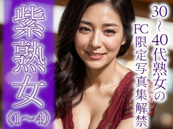 紫熟女（1〜4） メイン画像