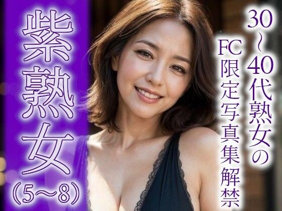 紫熟女（5〜8） メイン画像