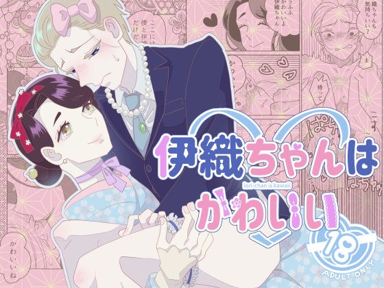 伊織ちゃんはかわいい メイン画像