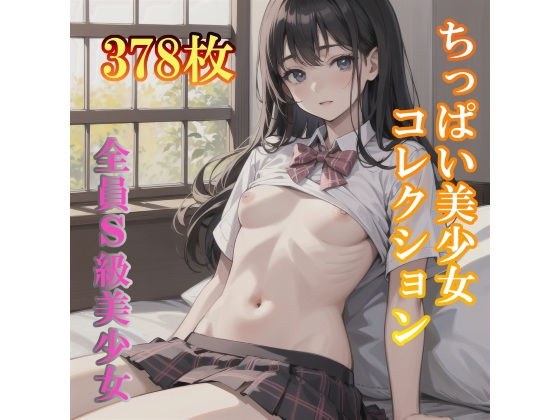 ちっぱい美少女コレクション メイン画像