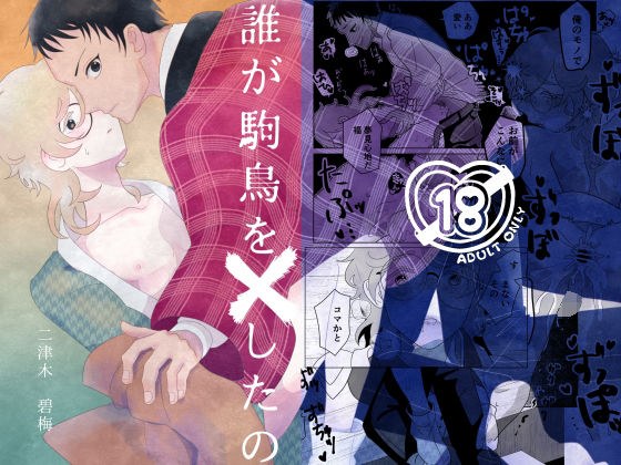 誰が駒鳥を×したの メイン画像