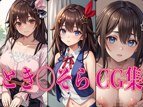 とき◯そら CG集 メイン画像