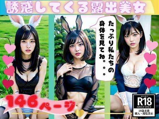 露出性癖がある女子大生が魅惑の身体で誘惑