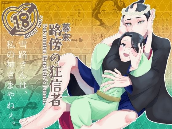 Roadside fanatics at the end of the Edo period メイン画像