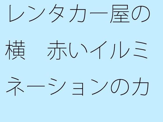 【無料】レンタカー屋の横 赤いイルミネーションのカフェ メイン画像