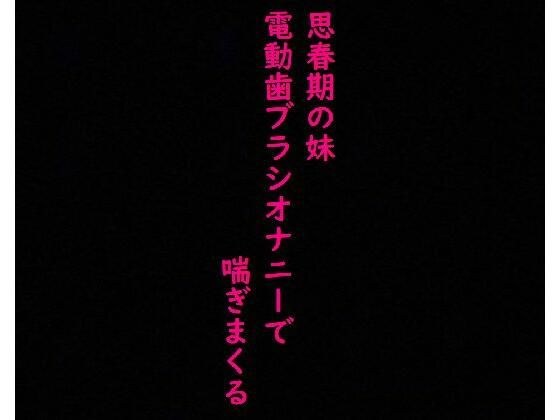 【思春期JK】妹がオナニーしてたから覗いてみたら気持ちいい連呼しててとんでもなくエロいんだが・・・ メイン画像