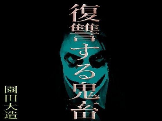 復讐する鬼畜 メイン画像