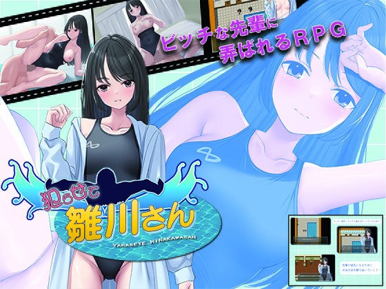 犯らせて雛川さん メイン画像